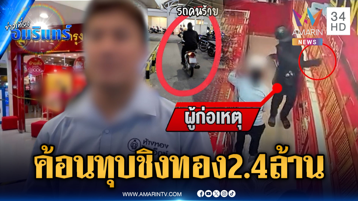 ล่าตัวคนร้ายบุกเดี่ยวค้อนทุบชิงทองหนัก 33 บาท มูลค่า 2.4 ล้าน