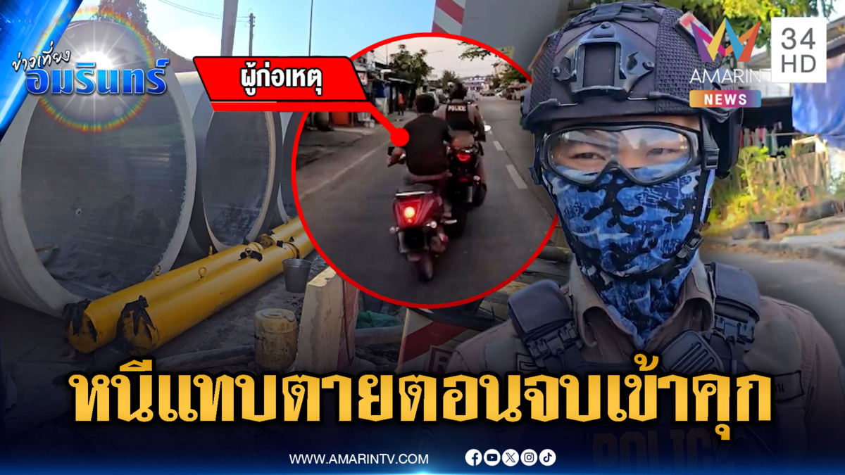 จยย.พิรุธออก! หนีตำรวจมุดทุกซอยสุดท้ายก็โดนจับ