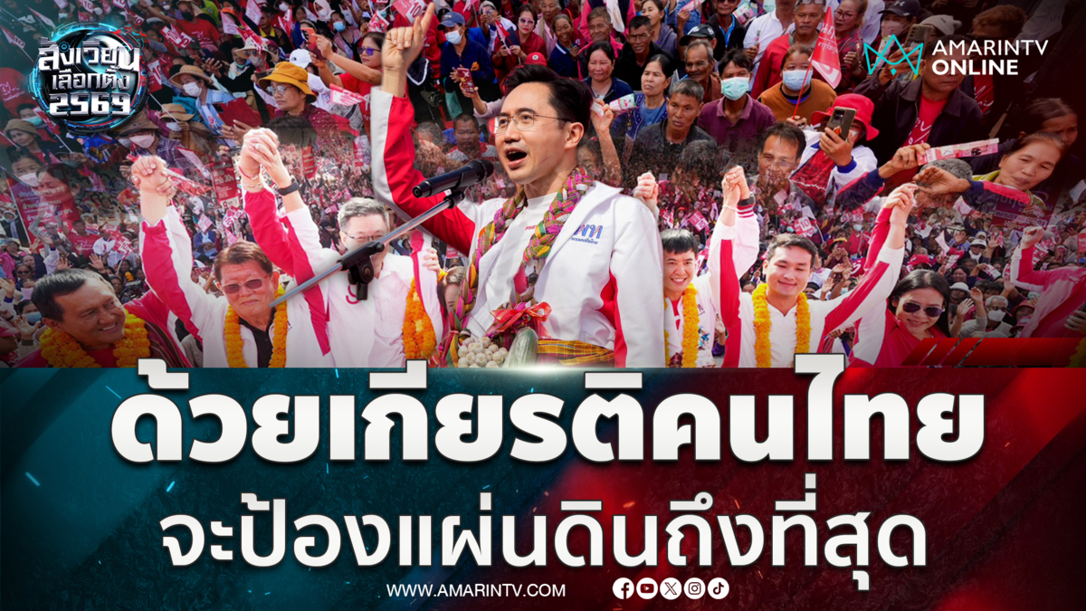 ยศชนันยืนยันด้วยเกียรติศักดิ์ศรีคนไทย รักษาอธิปไตยให้ดีที่สุด