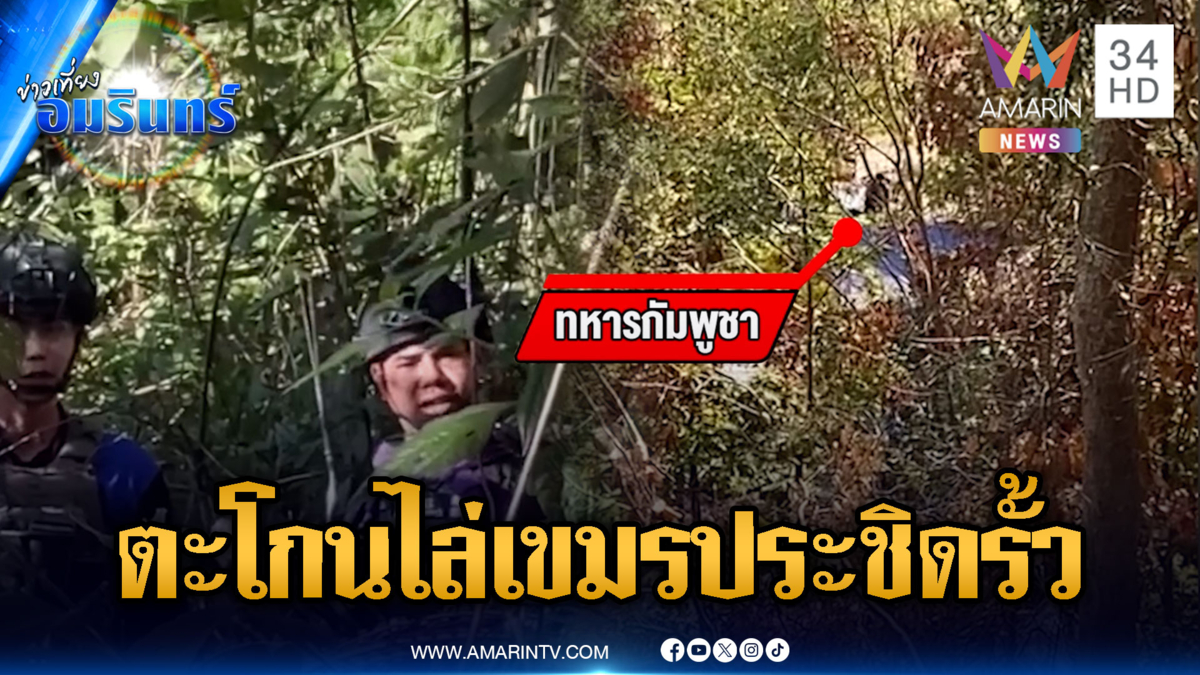 ทหารไทยตะโกนไล่เขมร! โผล่ป่วนริมรั้วลวดหนาม