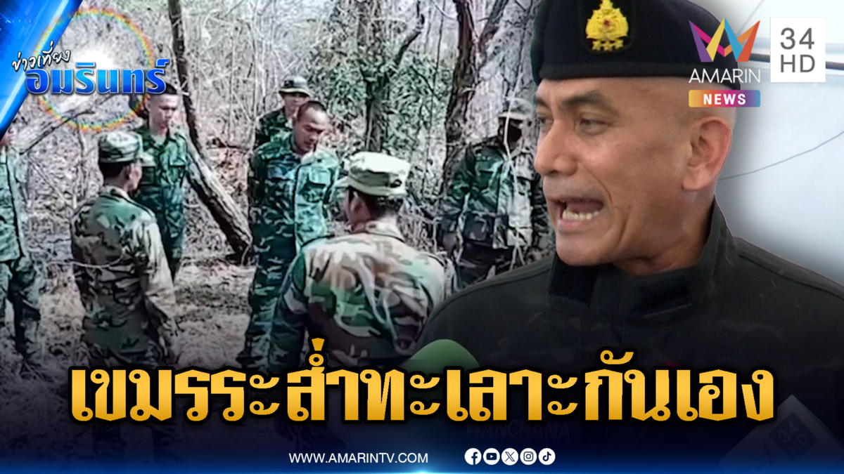 “เสธ.เบิร์ด” แฉเขมรเริ่มระส่ำ 2 ผู้ยิ่งใหญ่แตกหักกันเอง