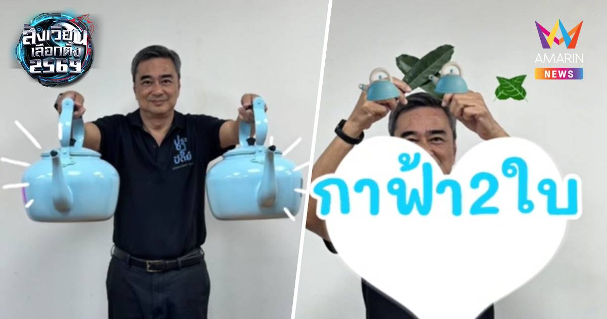 โค้งสุดท้ายปชป.ปล่อยคลิป"กาฟ้า 2 ใบ"ชวนคนรุ่นใหม่"ทายคำ"อ้อนขอคะแนน