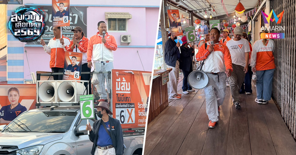 ราชบุรีต้องเปลี่ยน! พรรคประชาชน ชูโมเดลท่องเที่ยวสีเขียว