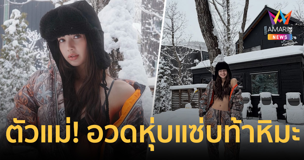 "ลิซ่า" อวดหุ่นแซ่บ สวมบิกีนี่ท้าหิมะ! ซูมรัวๆ ลุคนี้รีบตามรอยด่วน