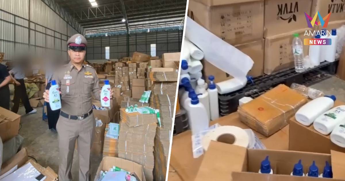 ทลายโกดังซุกซ่อน ยาสระผม-ยาสีฟัน ปลอมกว่า 200,000 ชิ้น