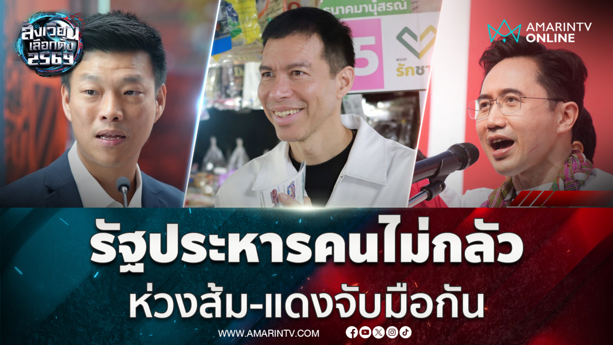 ดร.เจษฎ์ ชี้รัฐประหารคนไม่กลัว แต่ห่วงส้ม-แดงจับมือกัน