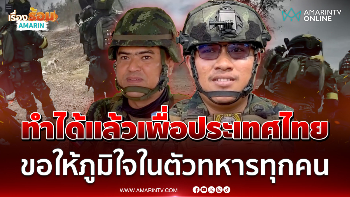 ระดมยิงเอาพื้นที่คืน! ขอให้ภูมิใจในตัวทหารทุกคน ปกป้องอธิปไตยได้ 100 %