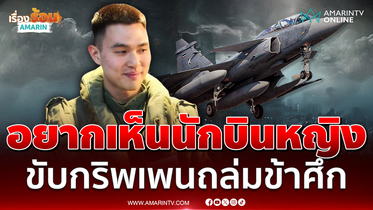 เปิดใจกัปตันกริพเพนสุดหล่อ อนาคตอยากเห็นนักบินหญิง 
