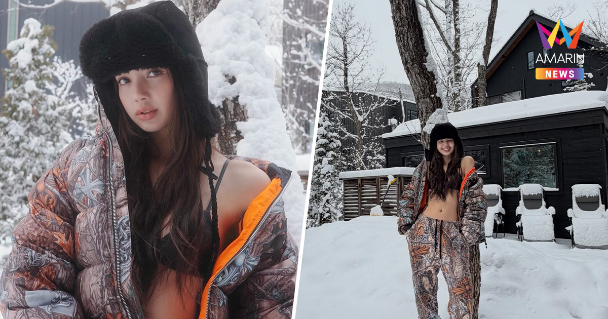 "ลิซ่า" อวดหุ่นแซ่บ สวมบิกีนี่ท้าหิมะ! ซูมรัวๆ ลุคนี้รีบตามรอยด่วน