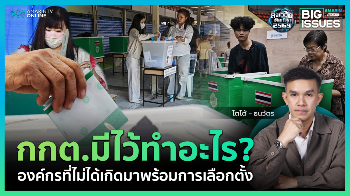 รู้หรือไม่ กกต. ไม่ได้เกิดมาพร้อมการ "เลือกตั้ง"แล้วก่อนหน้านี้ใครจัด?