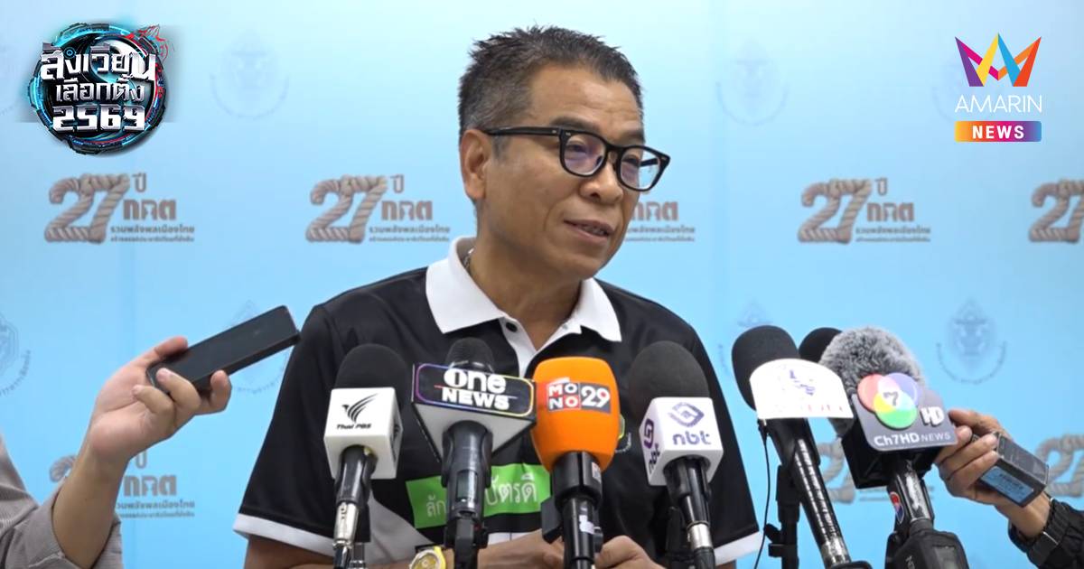 "แสวง" เผยสั่งถอนชื่อ 28 ผู้สมัคร สส. ไม่กระทบเลือกตั้ง
