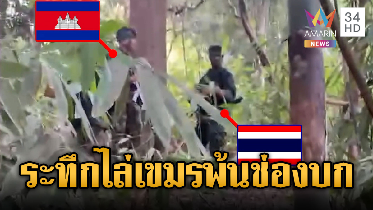 ทหารไทยคำรามขู่เขมร ตีมึนรุกล้ำป่วนจุดช่องบก