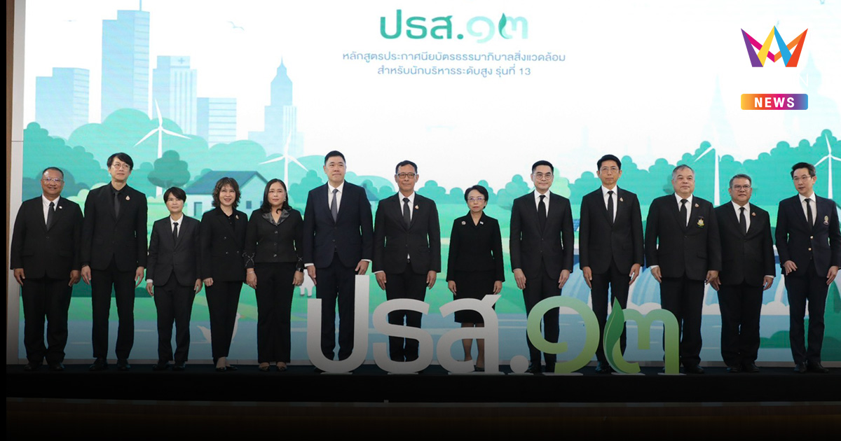 ทส. เปิดเวทีอบรม “ปธส.” รุ่น 13 มุ่งเป้าสร้างเครือข่ายผู้นำ ลุยขับเคลื่อนไทย ยุคภูมิอากาศใหม่ ลดคาร์บอน พร้อมรับภัย สร้างสังคมเท่าเทียม