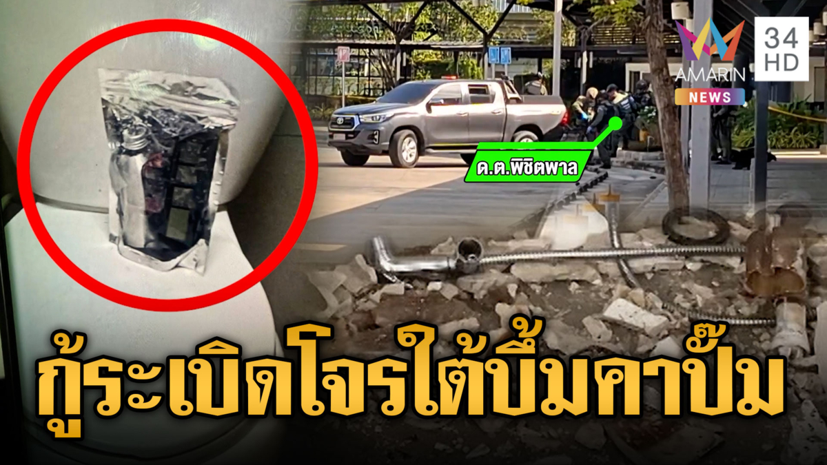 ลอบวางบึ้มห้องน้ำปั๊มน้ำมัน ตำรวจเก็บกู้แต่ดันระเบิดเจ็บ 1