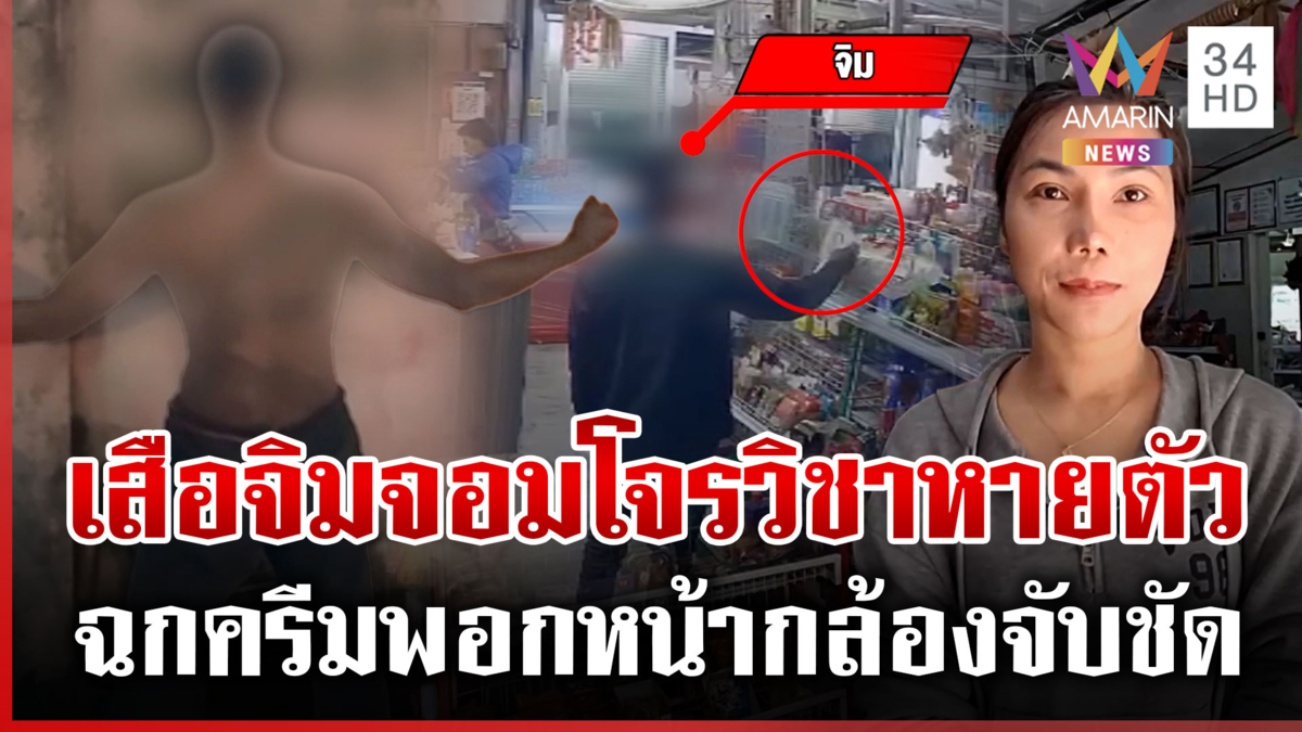 เปิดวีรกรรม “เสือจิม” อยากหล่อลักครีมพอกหน้า ท่องคาถาหายตัว