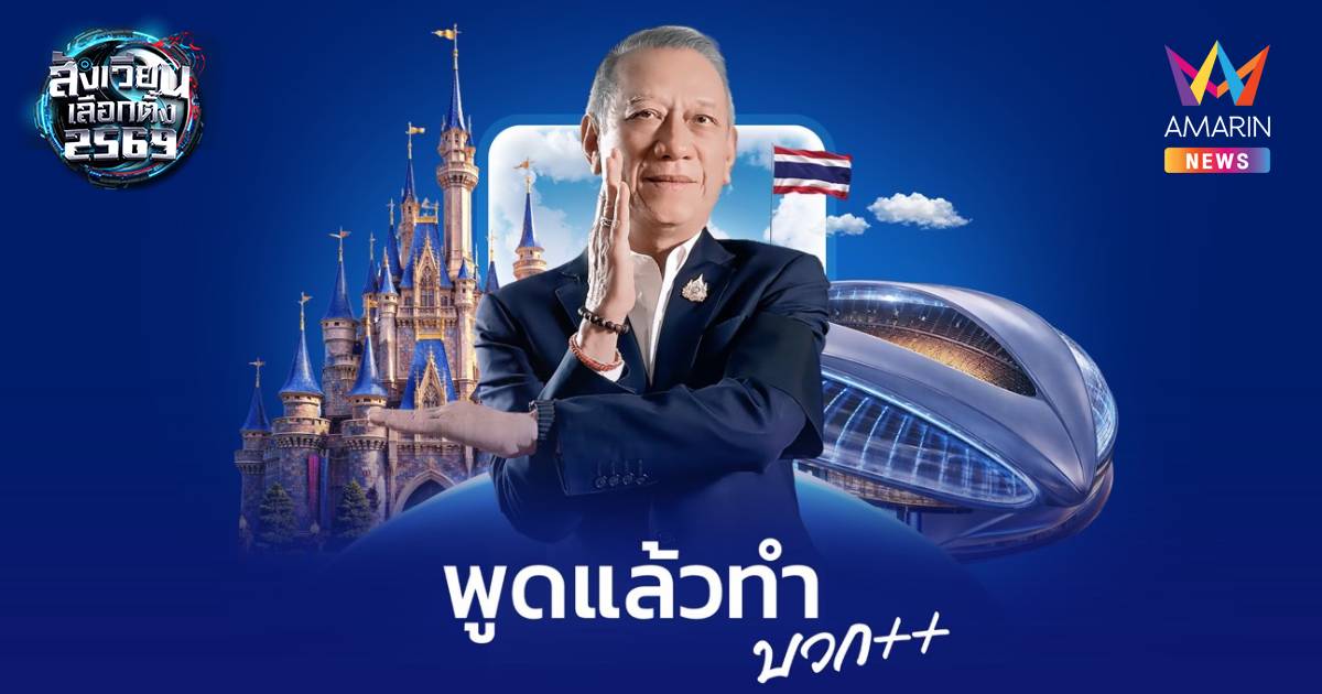 20ปีที่รอคอยสู่แผนจริงDisneyland Thailandพิพัฒน์กางเมกะโปรเจกต์3แสนล.