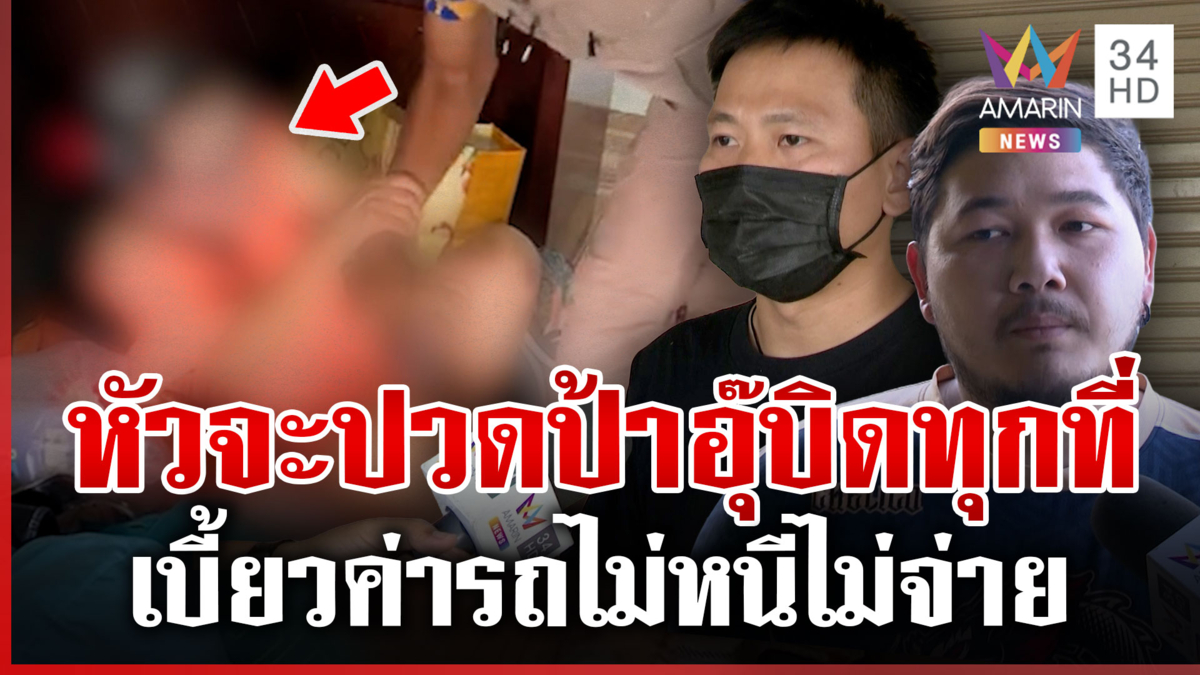 มนุษย์ป้าแสบ! จ้างรถขนของแต่ไม่มีเงินจ่าย-ห้องเช่ายกเลิกสัญญา