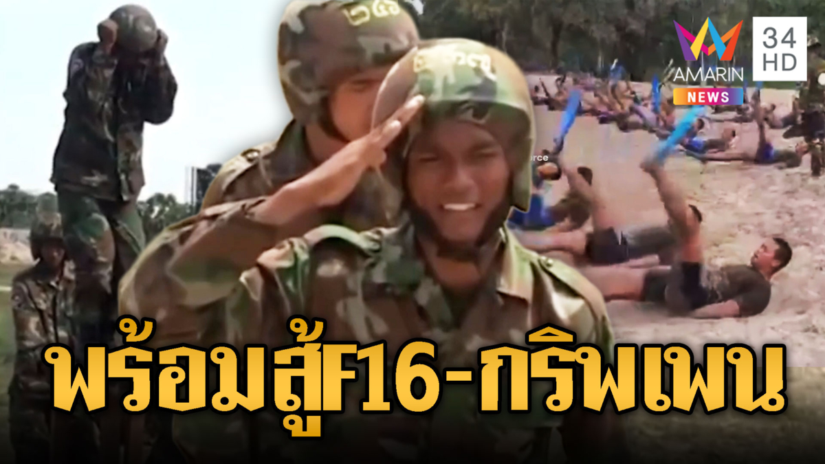 เขมรพร้อมมากรบรอบ 3 โชว์บก เรือ น้ำ สู้ F16-กริพเพน