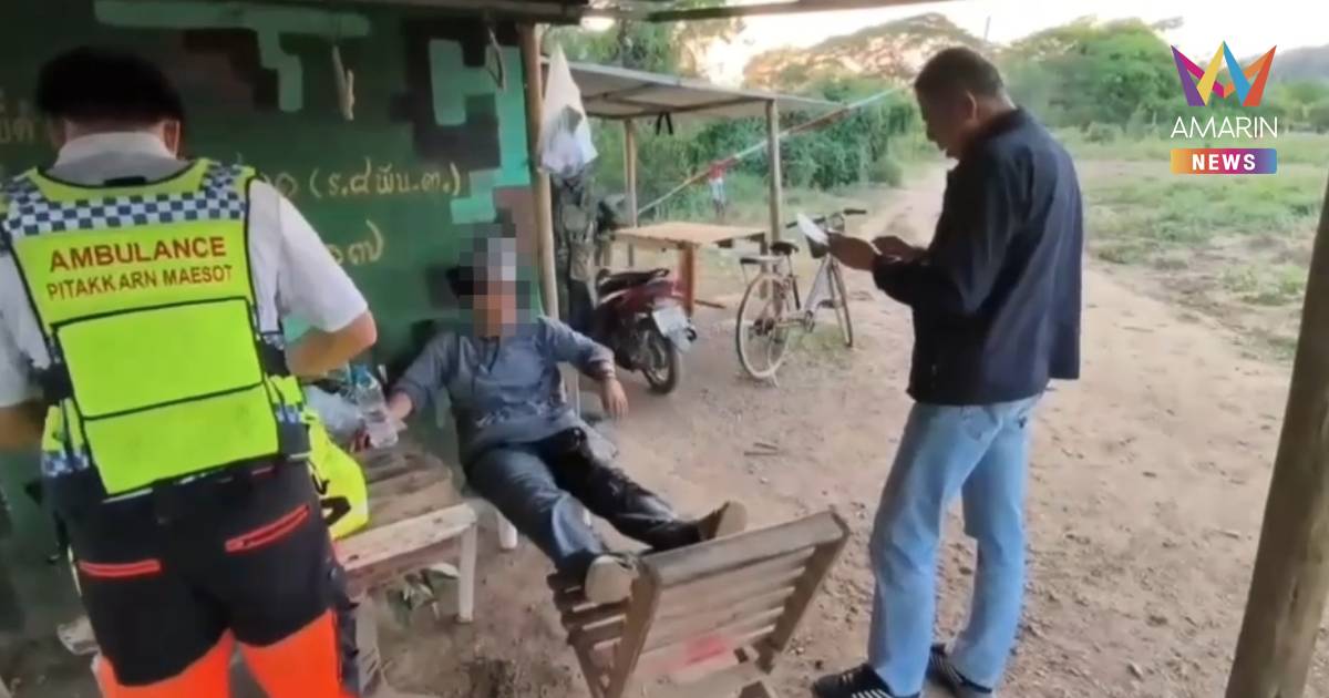 ทหารเมียนมา ยิงหญิงไทย ลอบข้ามแดนพื้นที่พิพาทสาหัส