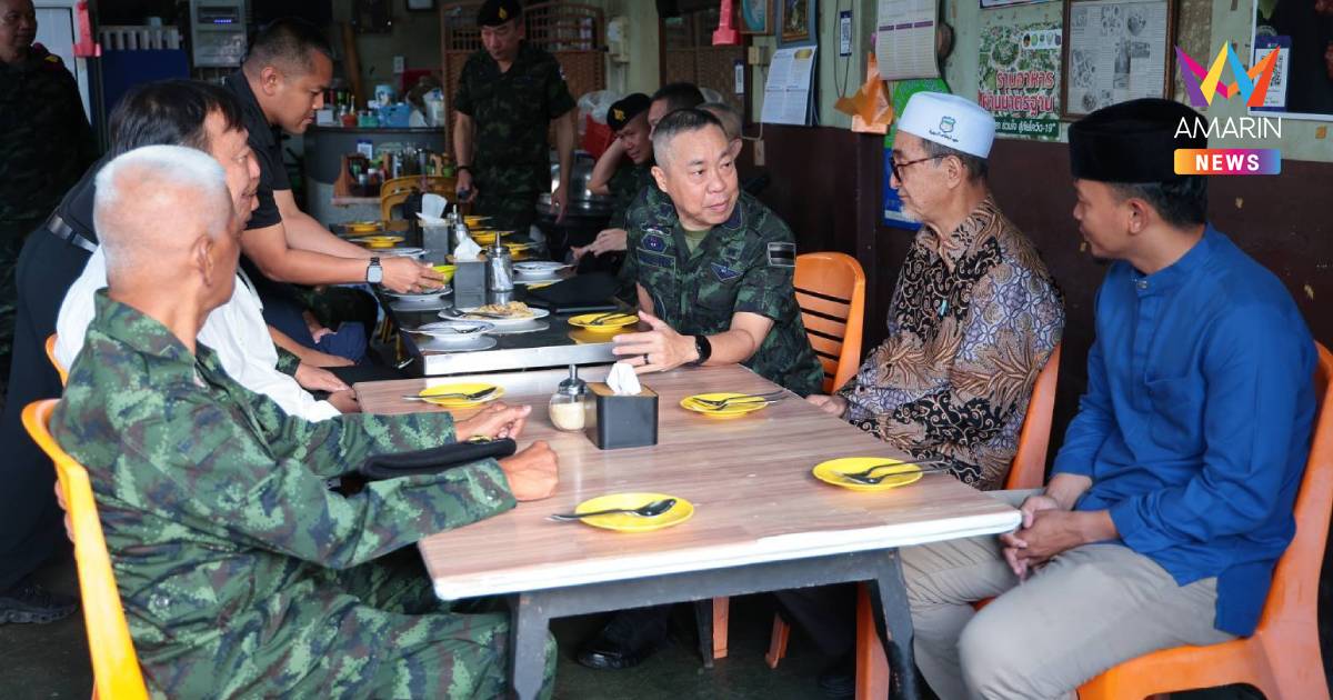 เสธ.ทบ. ลงพื้นที่ยะลา พบประชาชน-ผู้นำชุมชน สร้างความเชื่อมั่น