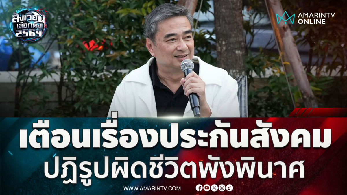 อภิสิทธิ์ เตือนปฏิรูปประกันสังคมอาจถูกแทรกแซงเสียหายมหาศาล 