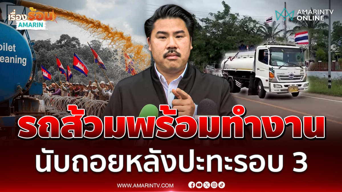 กัน ลั่นนับถอยหลังปะทะรอบ 3 เร็วๆนี้ รถส้วมพร้อมฉีดเช่นกัน 