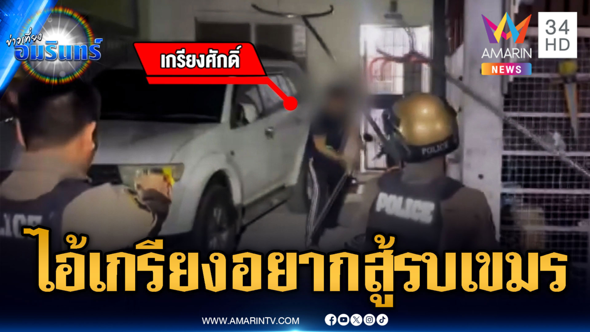 นาทีล้อมจับหนุ่มคลั่งถือมีดไล่ฟันตำรวจ ลั่นผมอยากสู้รบเขมร