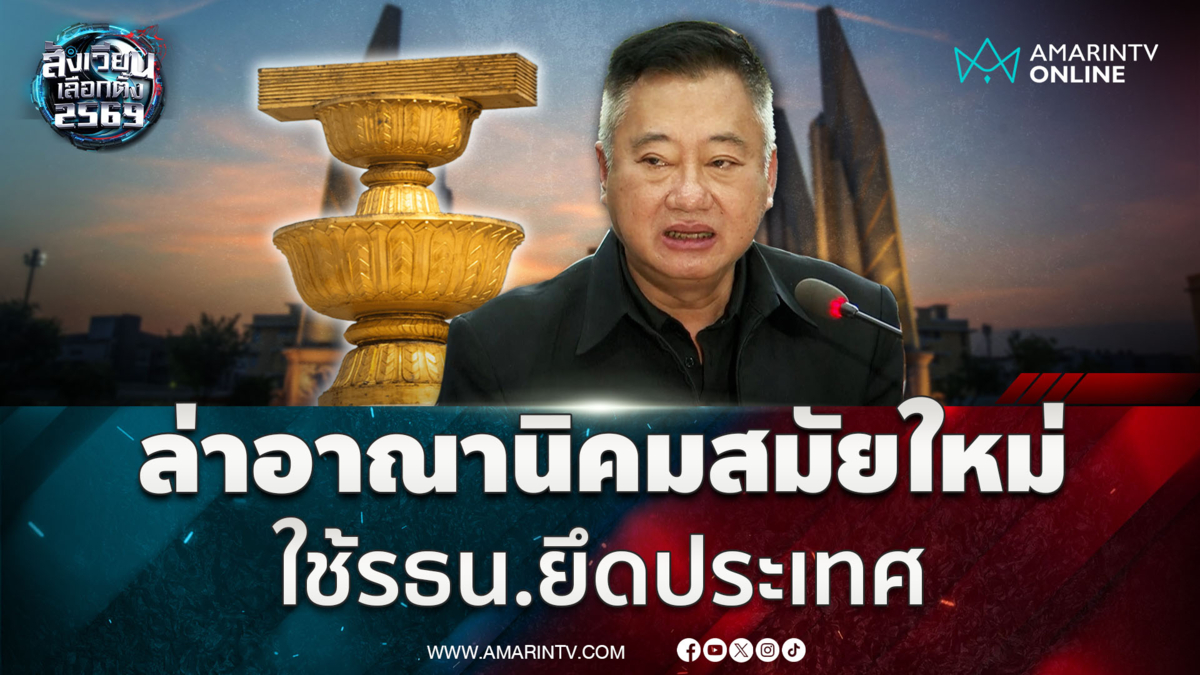 สมชาย มองล่าอาณานิคมสมัยใหม่ใช้รธน.ยึดประเทศไทย