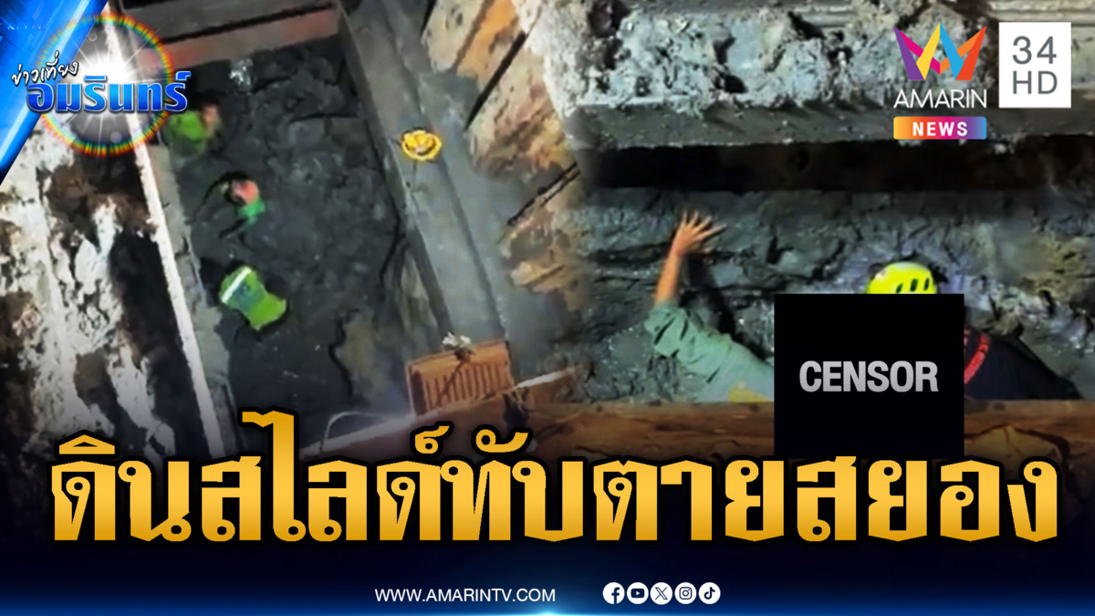 ระทึกดินสไลด์ทับคนงานก่อสร้างอุโมงค์ร้อยท่อสายไฟเสียชีวิต