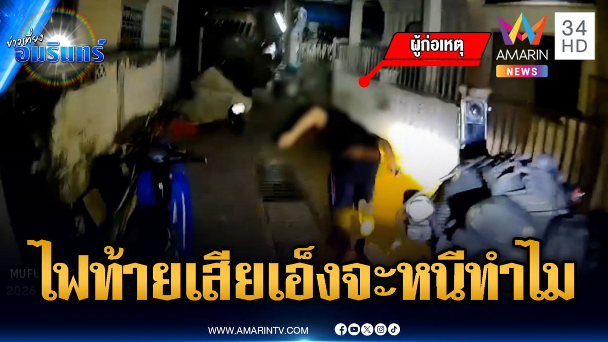 อยู่ดีๆ ก็มีพิรุธเอง! ตร.แค่ถามไฟท้ายไม่ติด จยย.บิดหนีสุดชีวิต