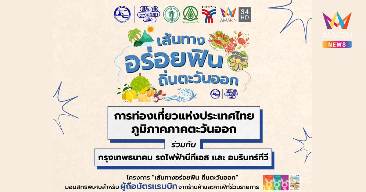 ททท. ภาคตะวันออก จับมือพันธมิตร ชวนออกตามล่าของอร่อยและสัมผัสเสน่ห์ภาคตะวันออก 9 จังหวัด รับสิทธิ์ แค่พกบัตรแรบบิทติดตัว