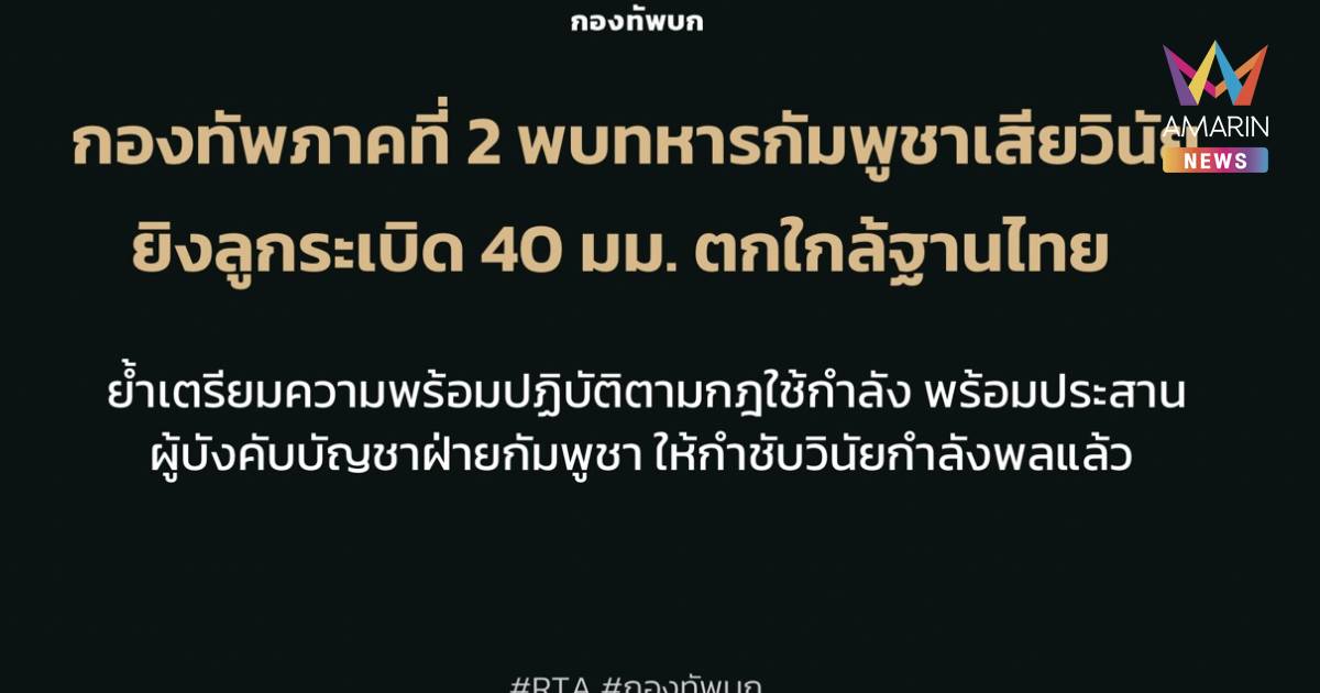 “กัมพูชา” อ้าง กำลังพลชุดใหม่ “เสียวินัย” ยิงลูกระเบิดตกใกล้ฐานไทย