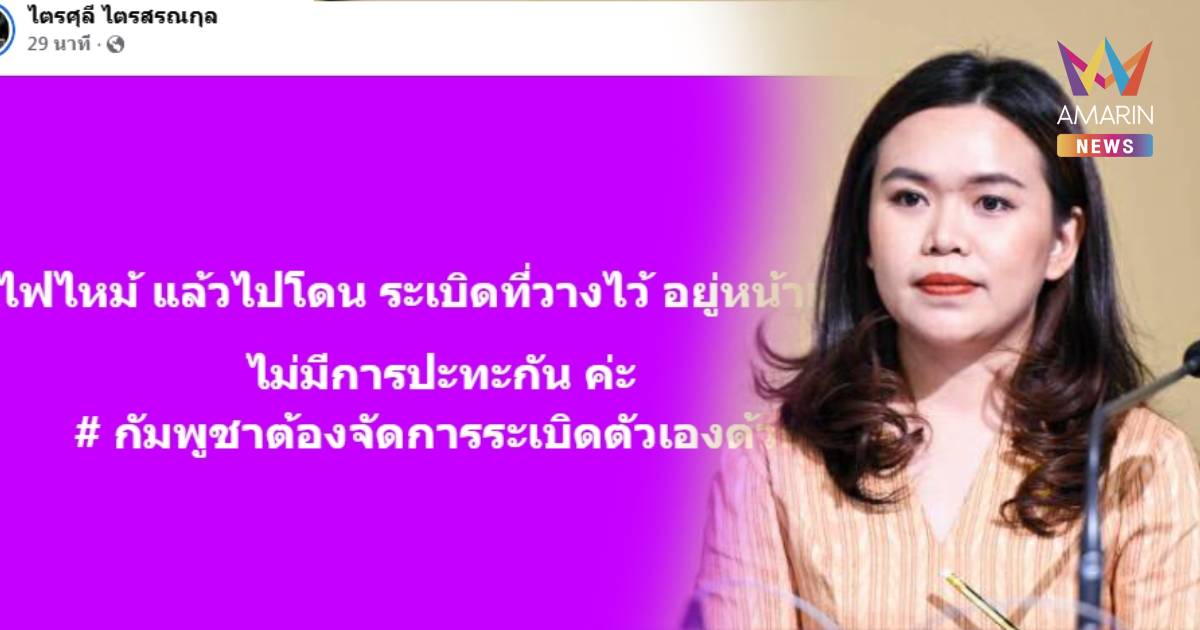 “ไตรศุลี” เลขาฯนายกรัฐมนตรี โพสต์ยืนยัน แนวหน้าไม่มีการปะทะกัน