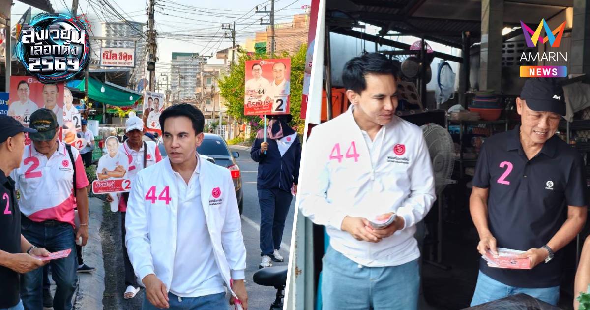 โค้งสุดท้ายเขตหัวหิน–ปราณบุรี "ศิรพันธ์"กระแสพุ่งชูคนพื้นที่แก้ปมประปา