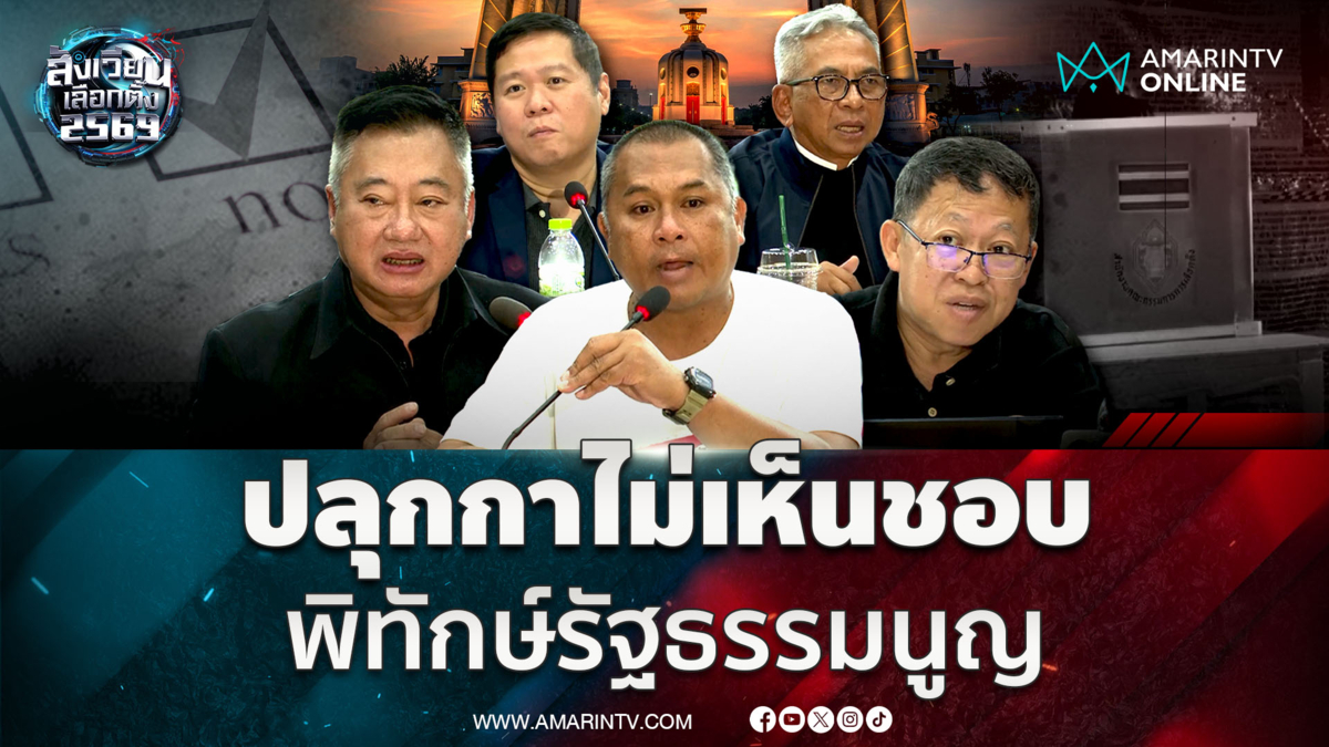 คณะรวมพลังแผ่นดิน ปลุกปชช.กาไม่เห็นชอบเพื่อพิทักษ์รัฐธรรมนูญ