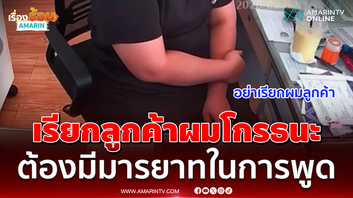 ตาวัย 80 ฉุนพนักงานเรียกลูกค้า ลั่นต้องมีมารยาทในการพูด