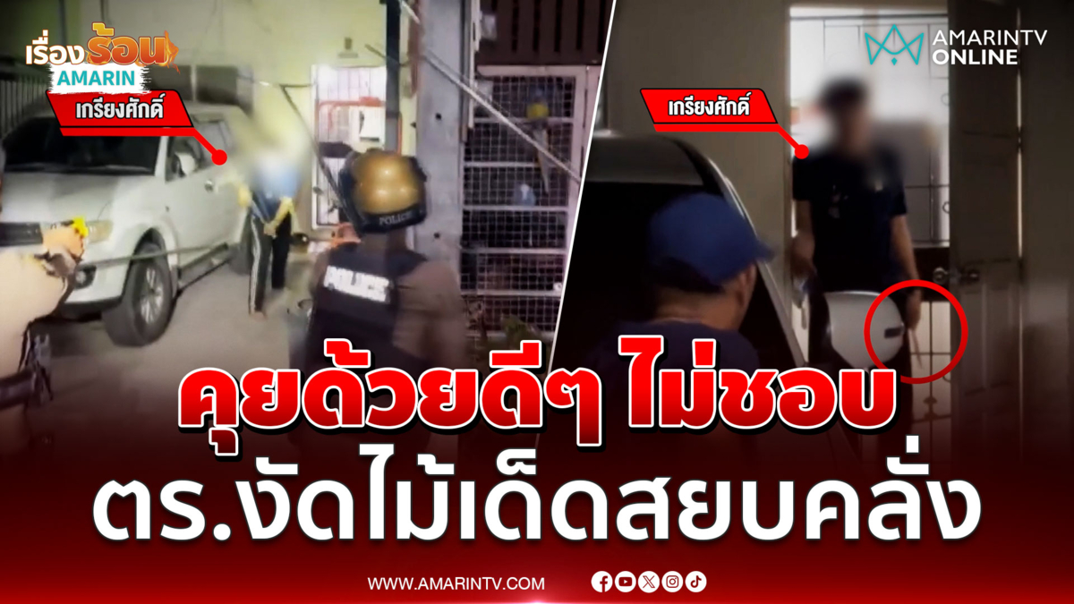 คุยด้วยดีๆ ไม่ชอบ ตร.งัดไม้เด็ดสยบหนุ่มคลั่งควงมีดอาละวาด