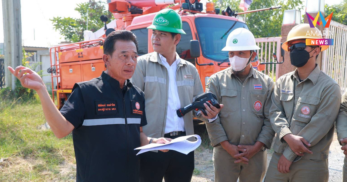MEA ลงพื้นที่ กกต. สมุทรปราการ ยกระดับความมั่นคงระบบไฟฟ้าขั้นสูงสุดรองรับการเลือกตั้ง-ออกเสียงประชามติ