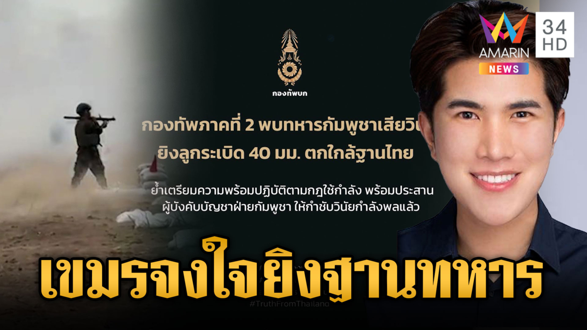 “กังฟู” โพสต์ชัดกระสุนไม่มีหลงทาง เขมรจงใจยิงยั่วยุใส่ฐานทหาร