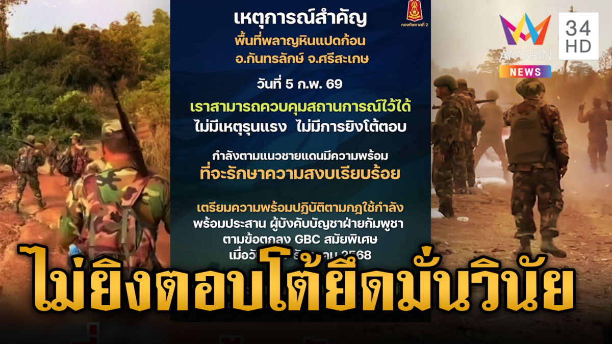 กองทัพภาคที่ 2 ยืนยันไม่มียิงตอบโต้เขมร คุมสถานการณ์ได้แล้ว