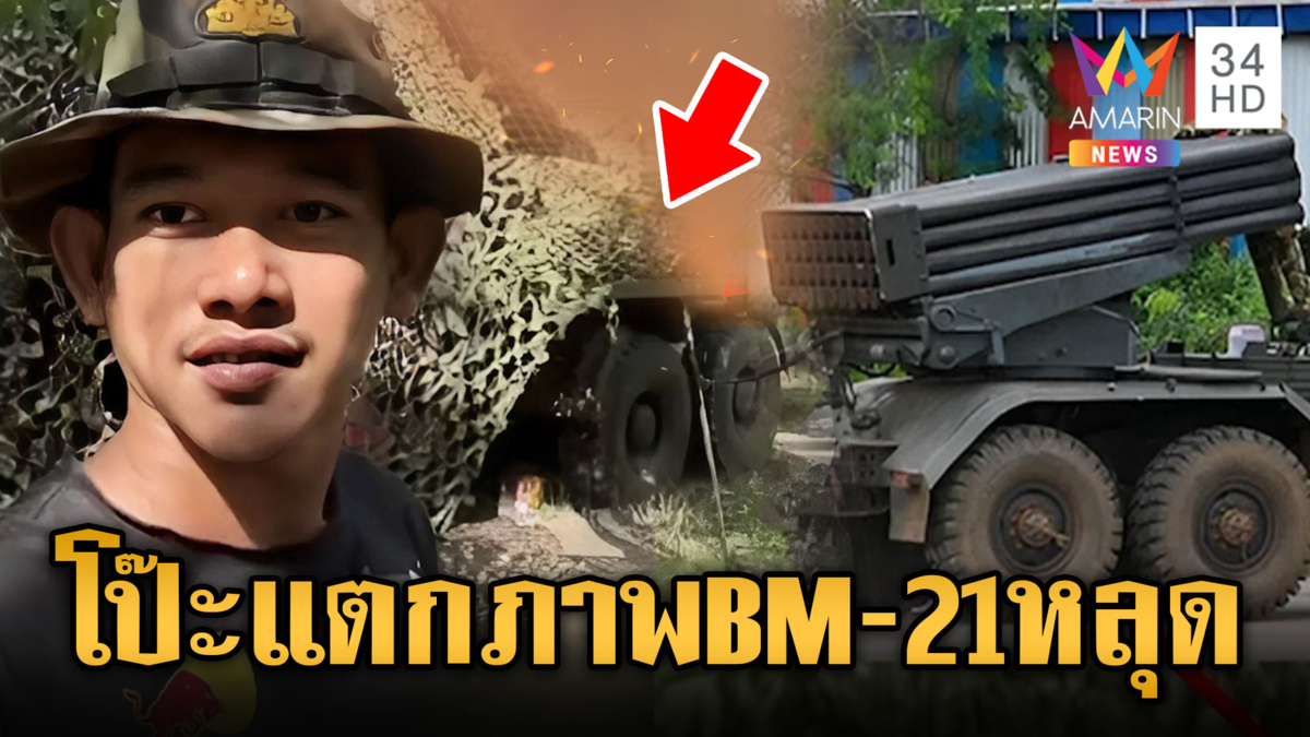 เขมรทำหลักฐานหลุดเอง เซลฟี่แต่ดันติดภาพ BM-21 ประจำการ