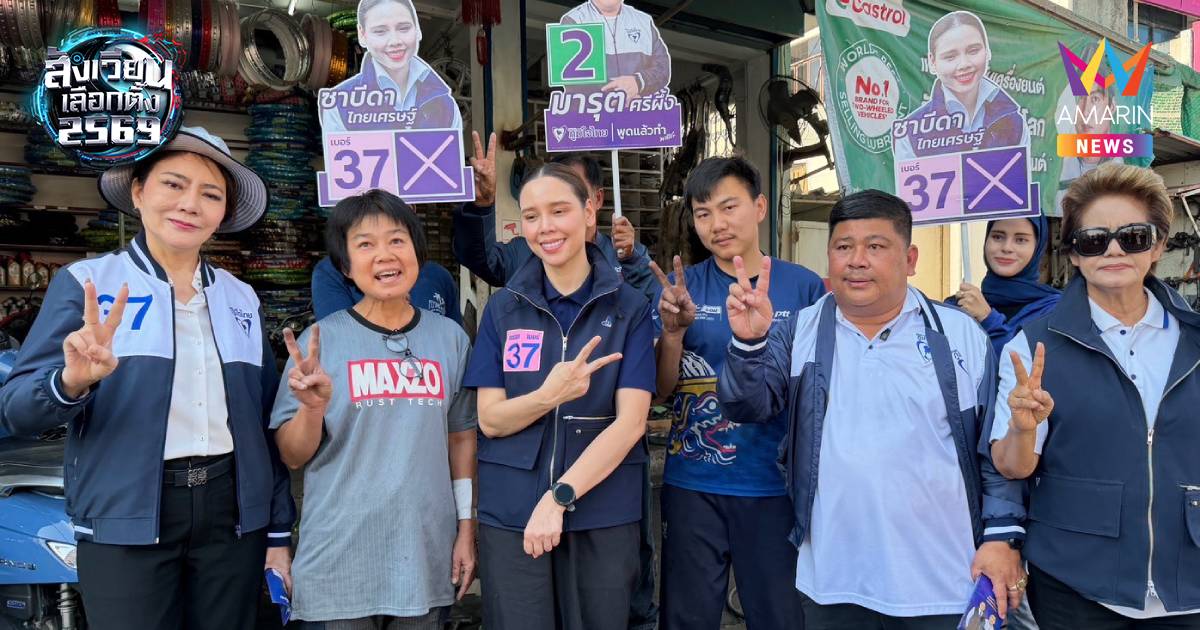 "ซาบีดา" ฟีเวอร์ลุยหนองบัวนครสวรรค์ช่วย"มารุต"ขอคะแนนโค้งสุดท้าย