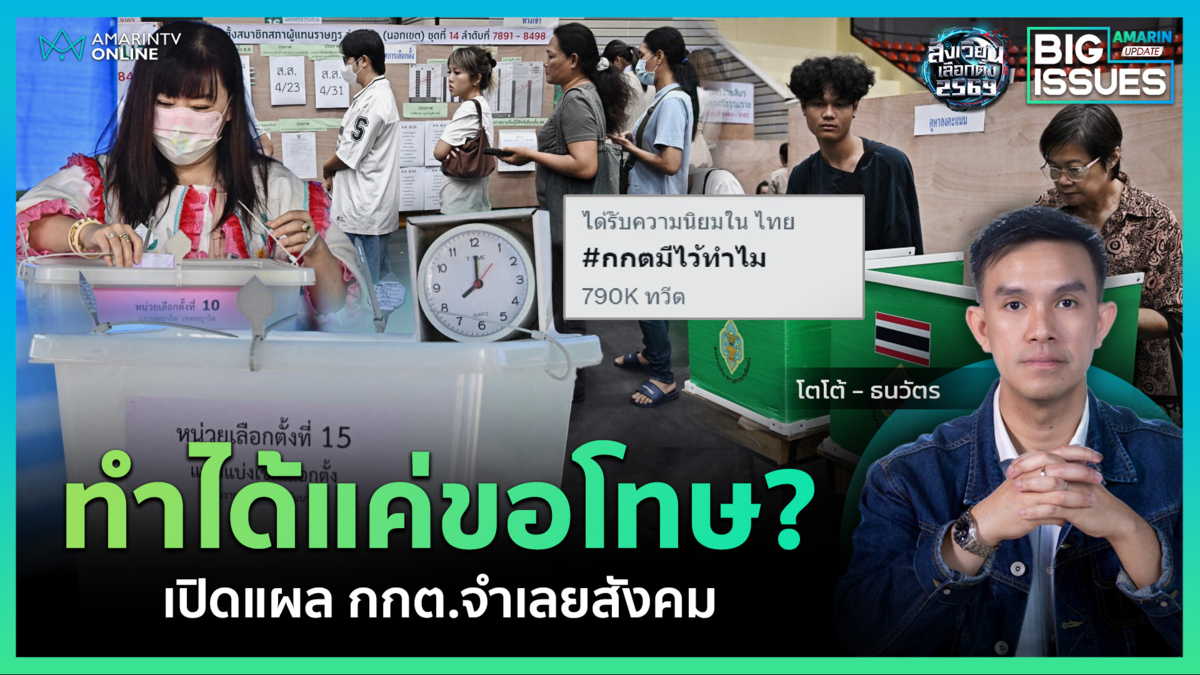 เปิดแผล "กกต." จำเลยสังคม นาทีนี้ทำได้แค่ขอโทษ? | Big Issues
