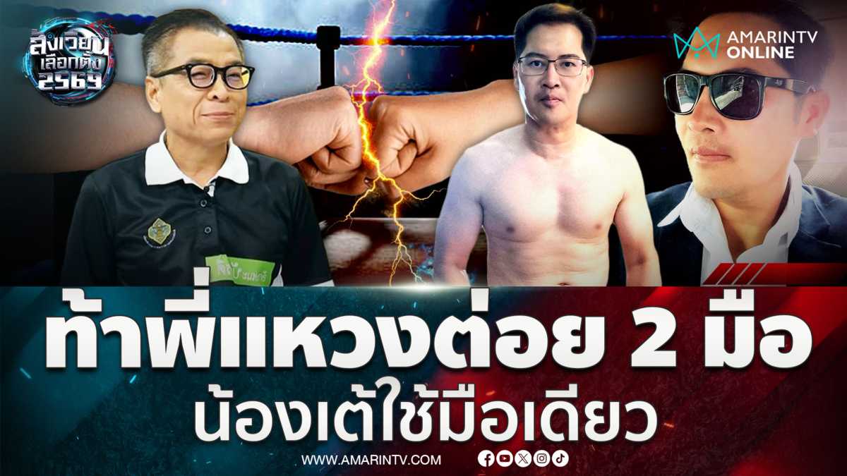 "เต้" ท้า "พี่แหวง"ถอดเสื้อต่อย ปมสกัดนโยบาย