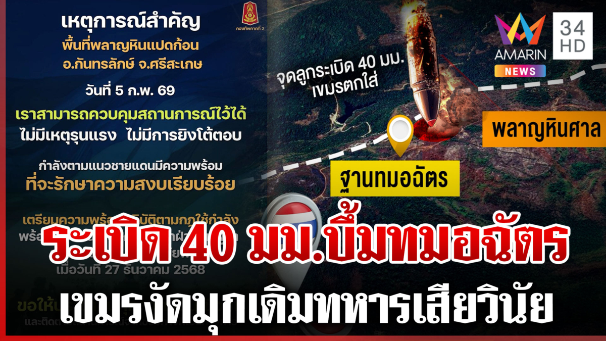 เขมรโยนบาปทหาร! อ้างเสียวินัยยิงลูกระเบิดใส่ฐานทมอฉัตร