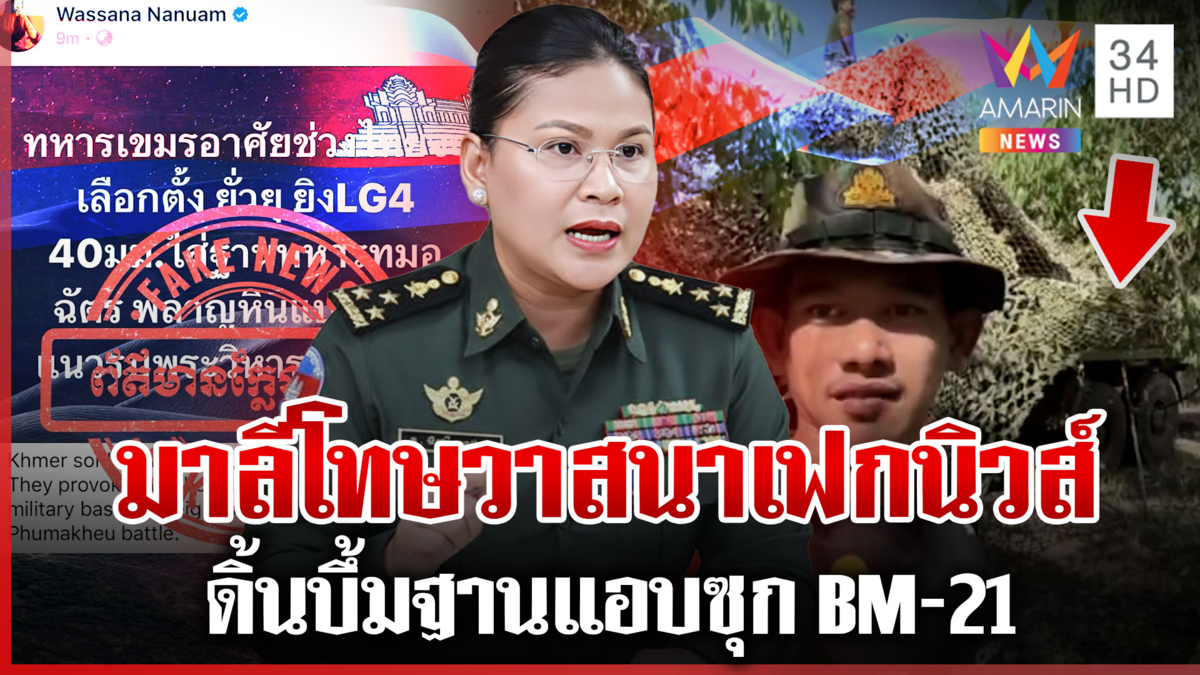 “มาลี” โทษสื่อไทยเฟกนิวส์ยิงฐาน แต่คลิปฝึกอาวุธอื้อซุก BM-21