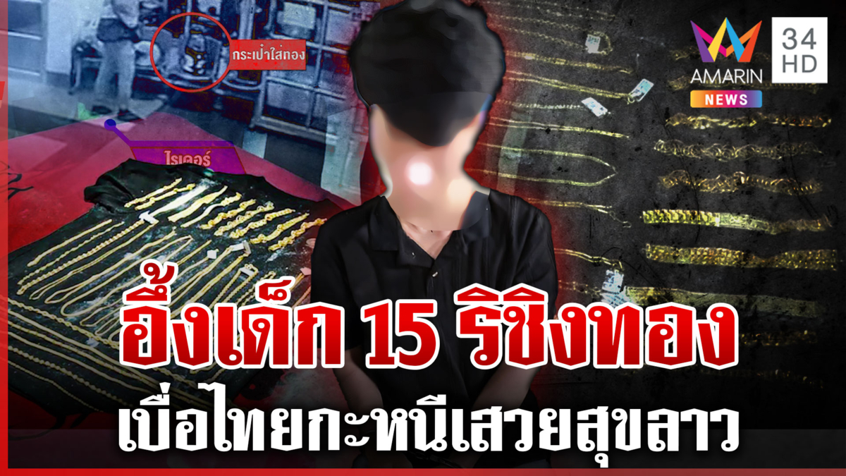 ญาติยังอึ้ง! โจ๋ 15 ริเป็นโจรชิงทอง แผนสูงซุกของกลางไว้ห้องเพื่อน
