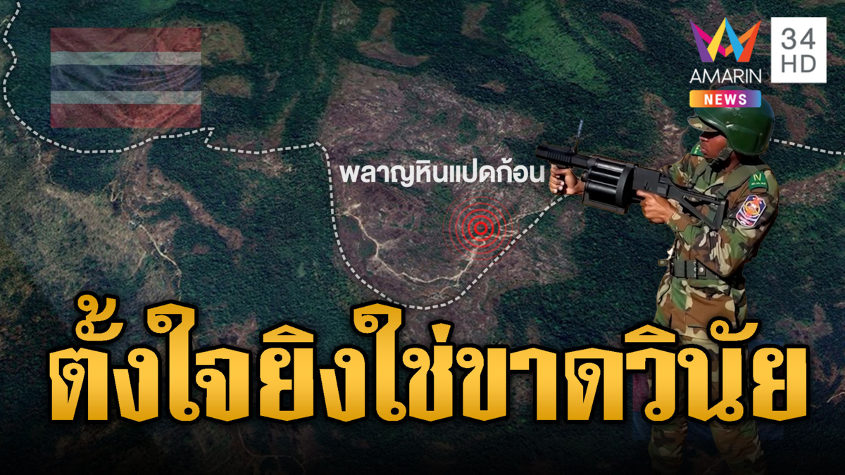 เขมรอยากรบรอบ3 บึ้มใส่พลาญหินแปดก้อน