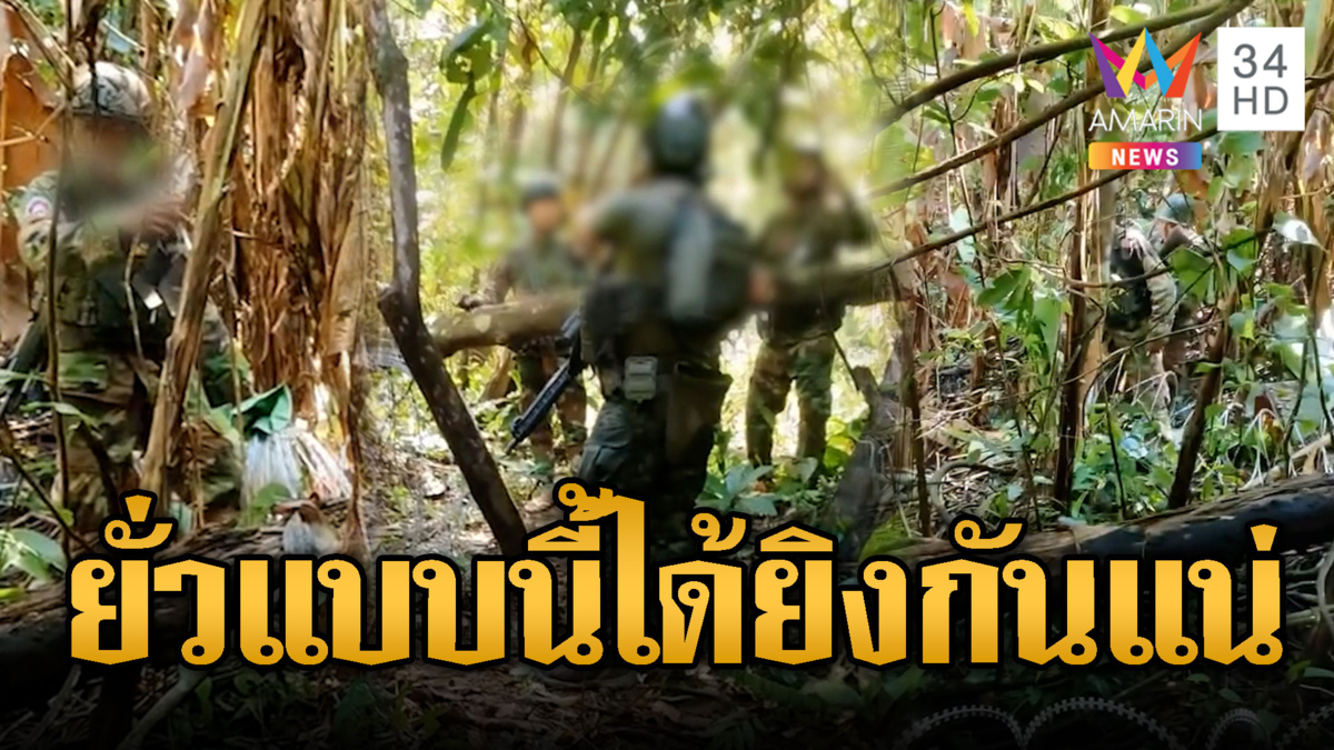 ทหารเขมรโผล่ยั่วยุถี่ วางลวดหนามล้ำแดน