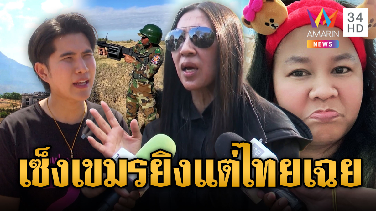 คนดังเหลืออด เขมรยิงแต่ไทยเงียบ